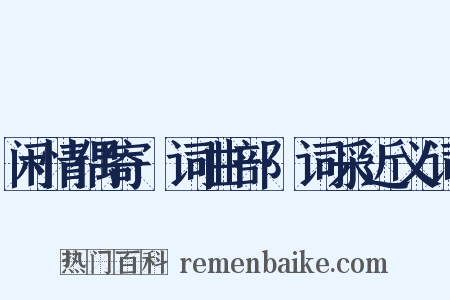 闲情偶寄·词曲部·词采近义词是什么意思的图片